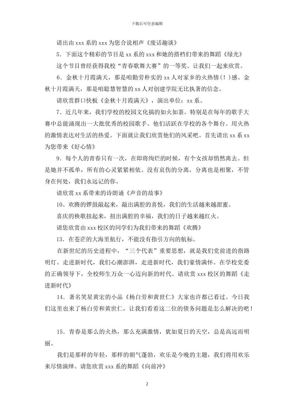 和谐之音的大型文艺晚会主持词范文_第2页