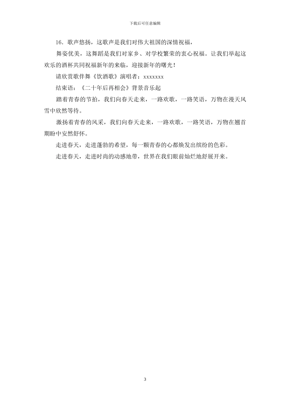 和谐之音的大型文艺晚会主持词范文_第3页