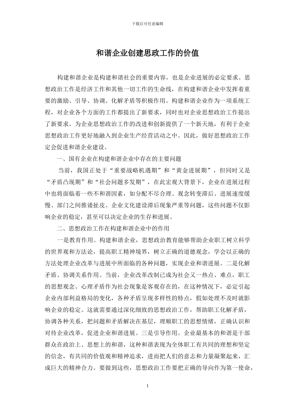 和谐企业创建思政工作的价值_第1页