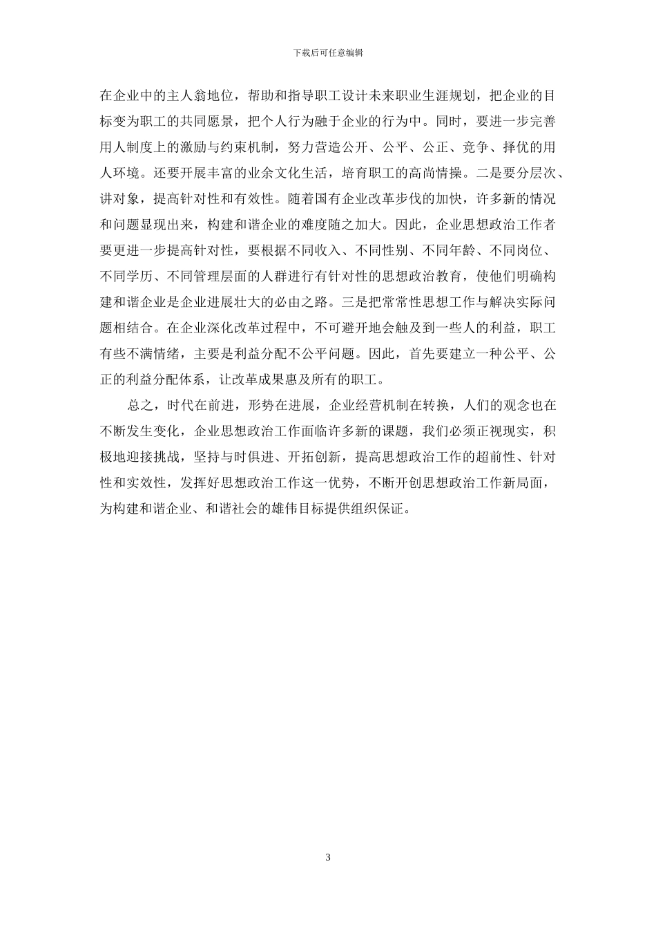 和谐企业创建思政工作的价值_第3页