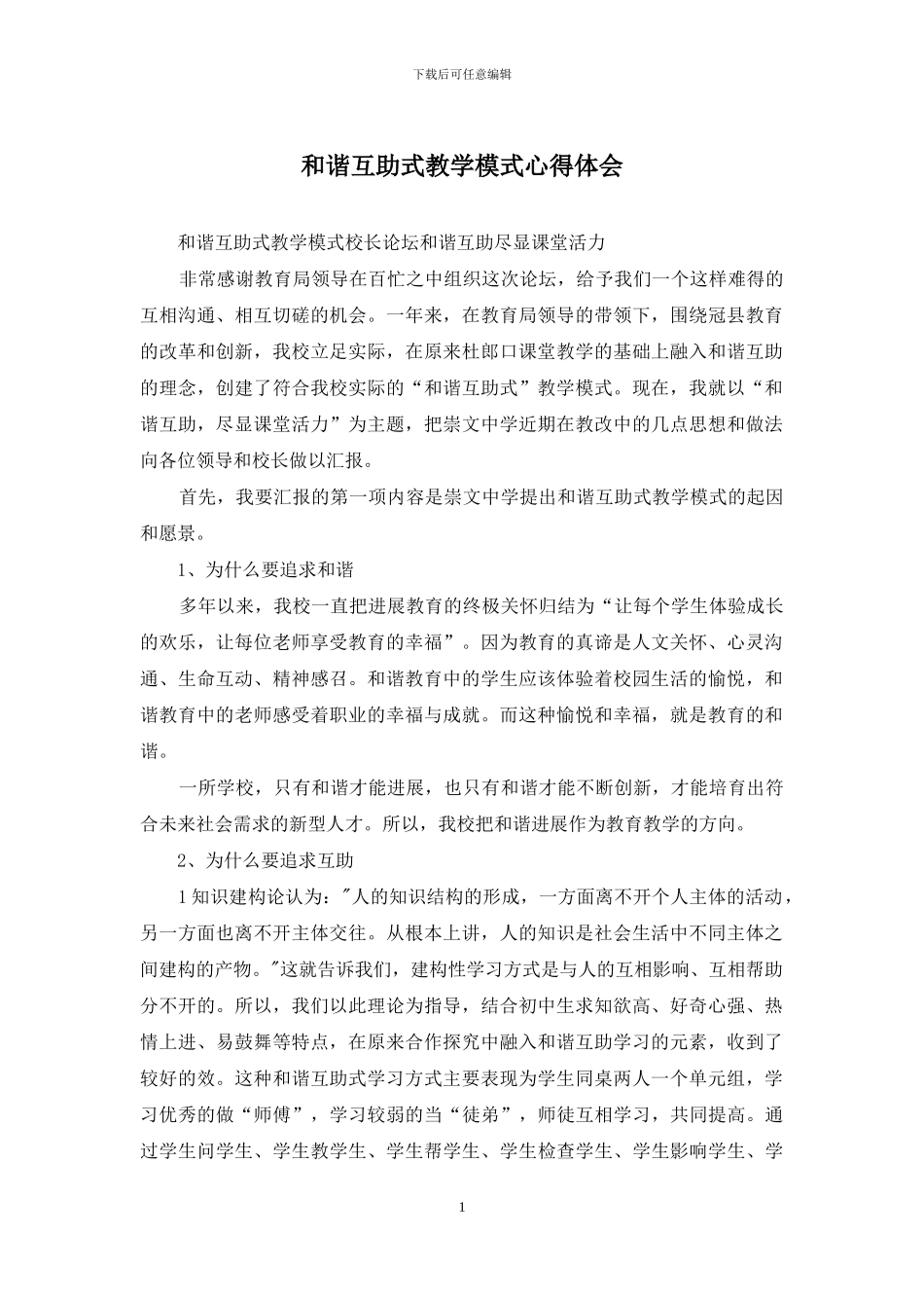 和谐互助式教学模式心得体会_第1页