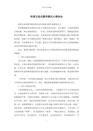 和谐互助式教学模式心得体会