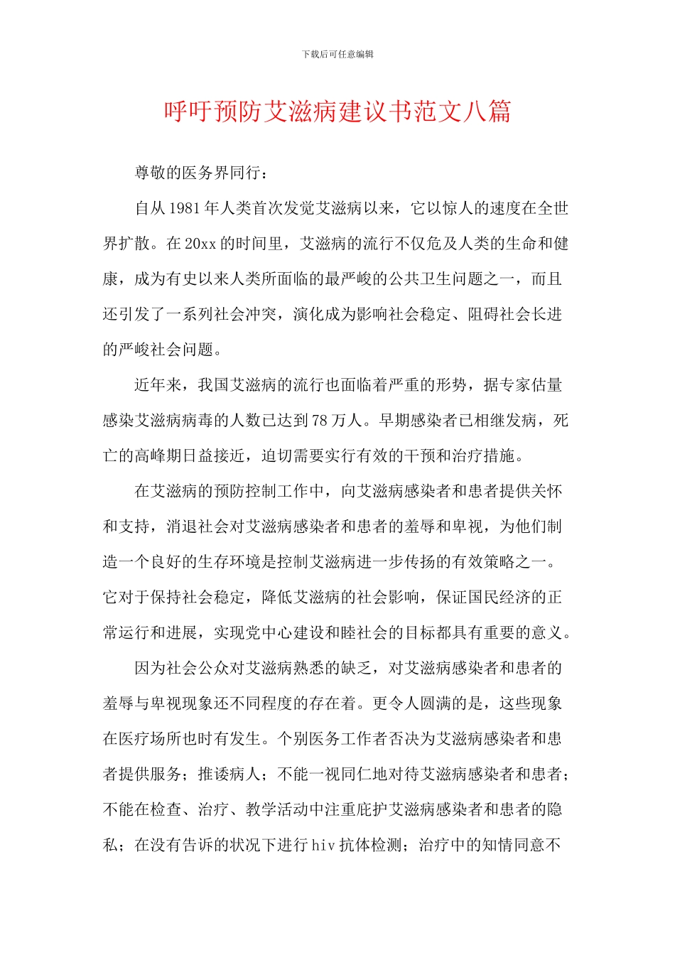 呼吁预防艾滋病建议书范文八篇_第1页
