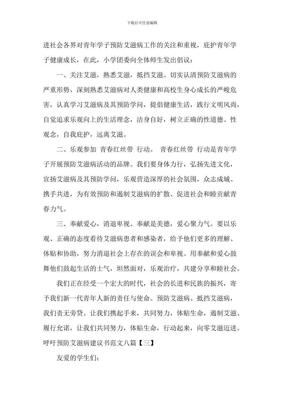 呼吁预防艾滋病建议书范文八篇_第3页