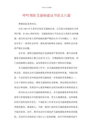 呼吁预防艾滋病建议书范文八篇