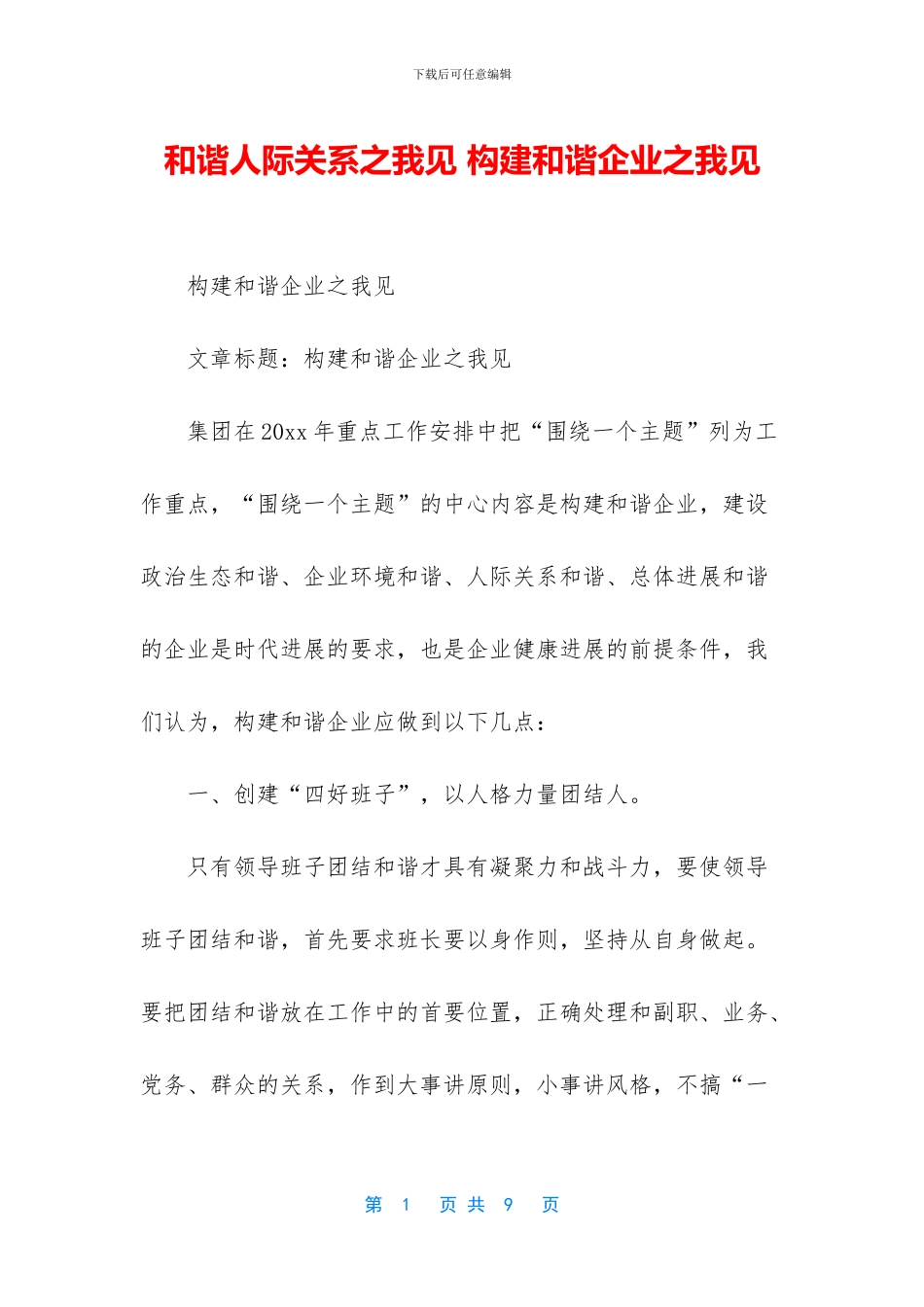 和谐人际关系之我见_第1页