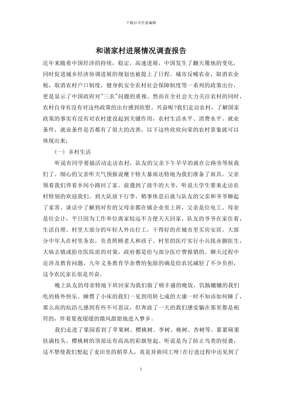 和谐家村发展情况调查报告_第1页