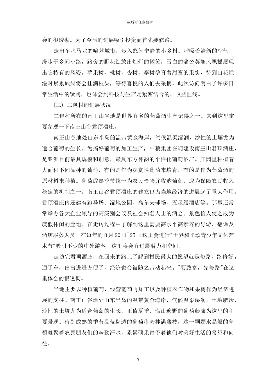 和谐家村发展情况调查报告_第3页