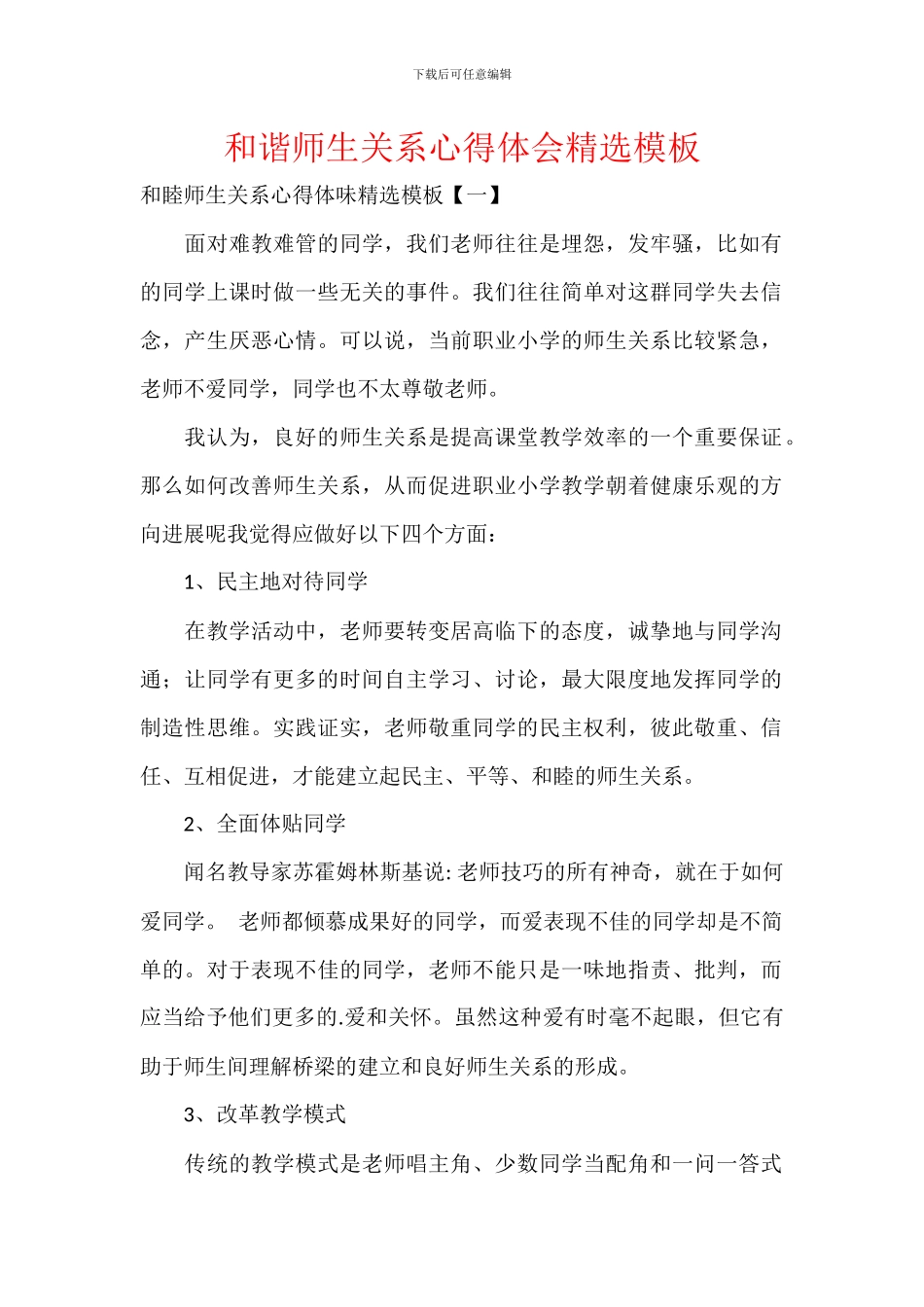 和谐师生关系心得体会模板_第1页