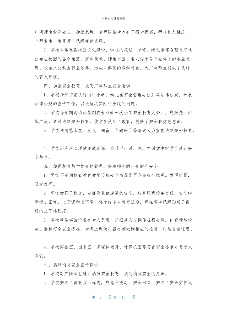 和谐校园创建活动总结5篇_第2页