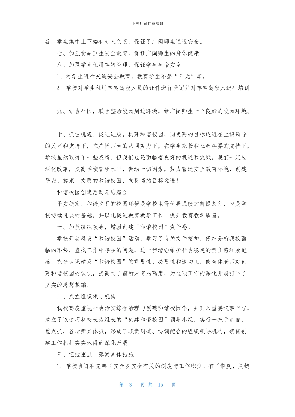 和谐校园创建活动总结5篇_第3页