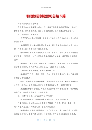 和谐校园创建活动总结5篇