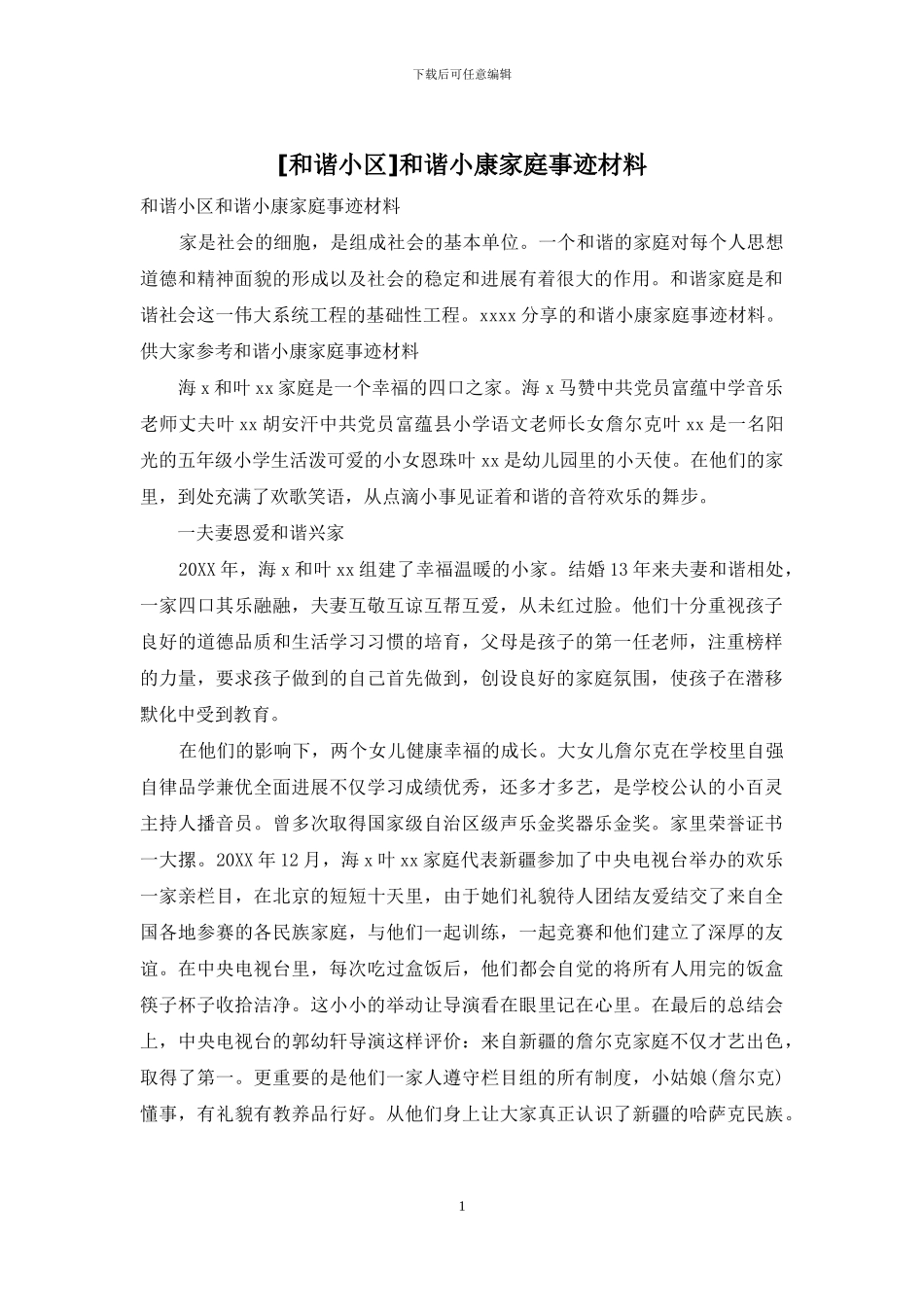 和谐小康家庭事迹材料_第1页