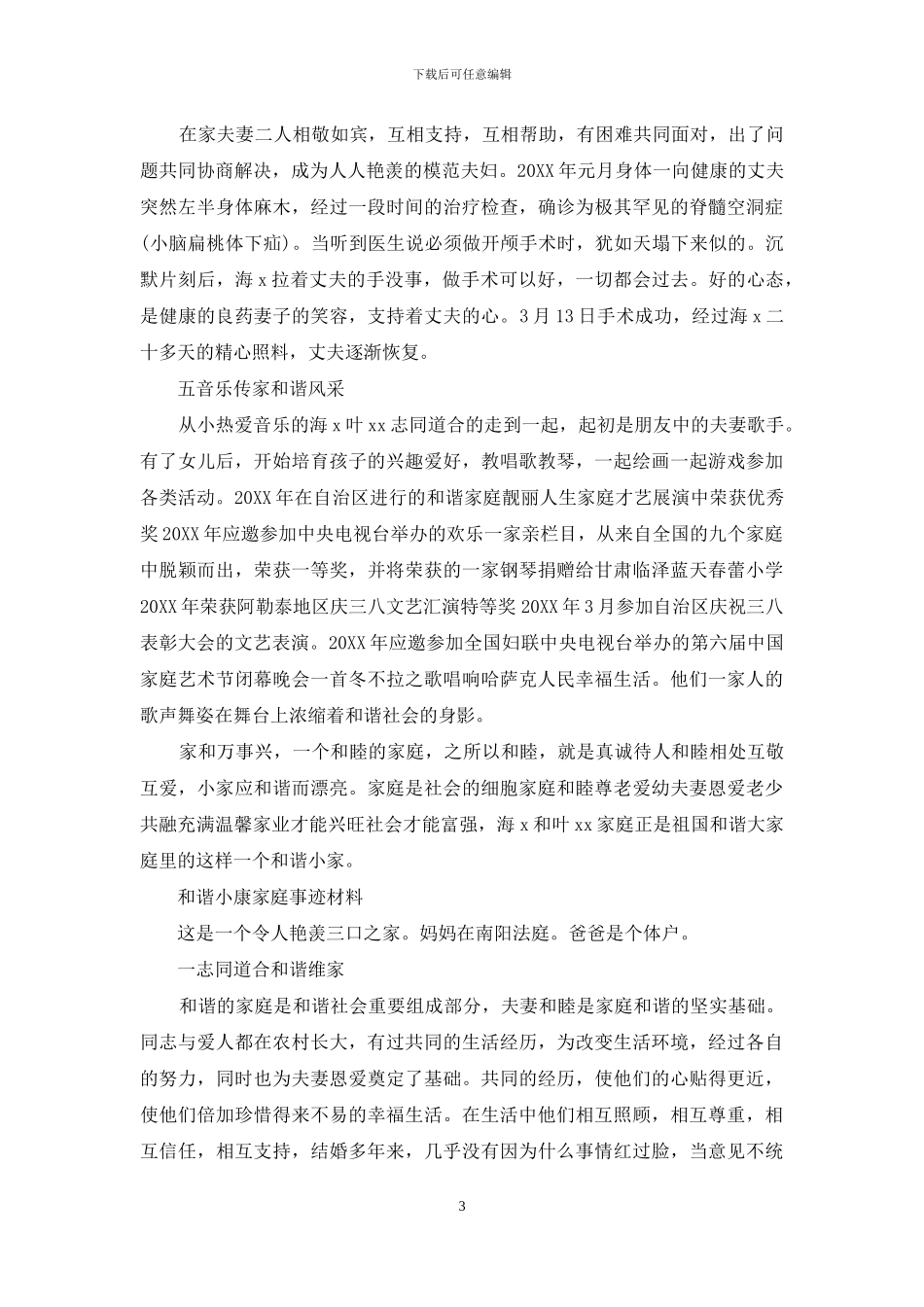 和谐小康家庭事迹材料_第3页