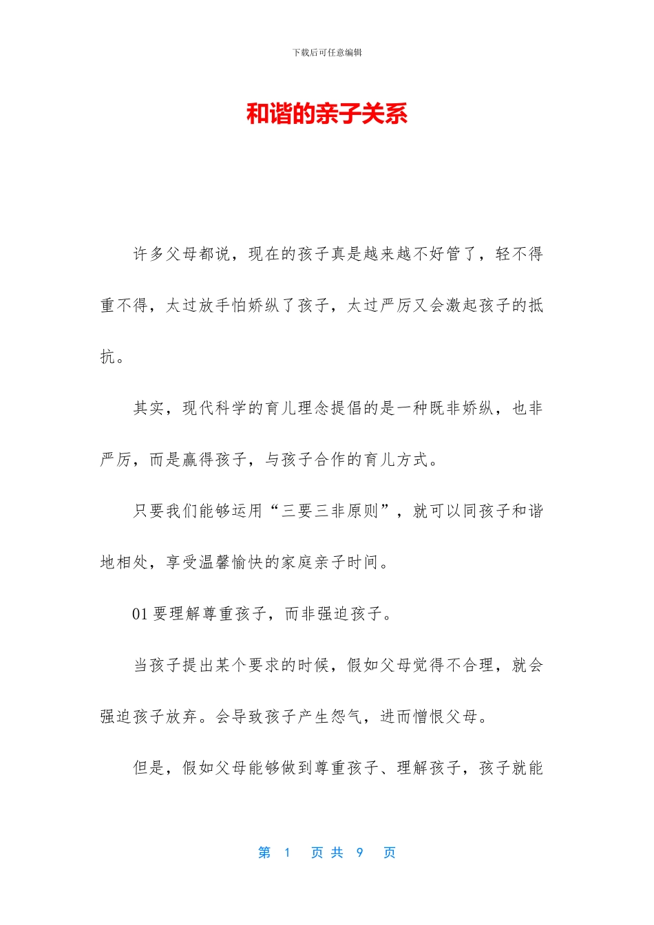 和谐的亲子关系_第1页