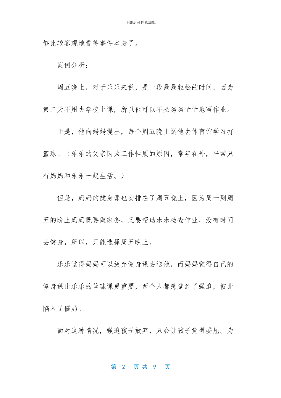 和谐的亲子关系_第2页