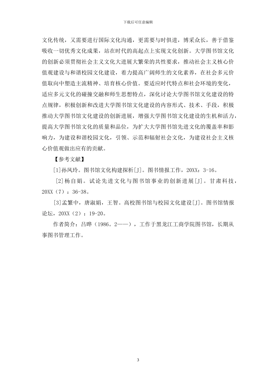 和谐校园文化视角下的大学图书馆文化建设_第3页