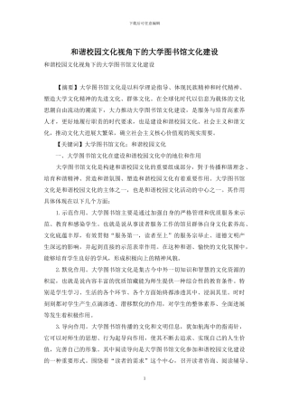 和谐校园文化视角下的大学图书馆文化建设