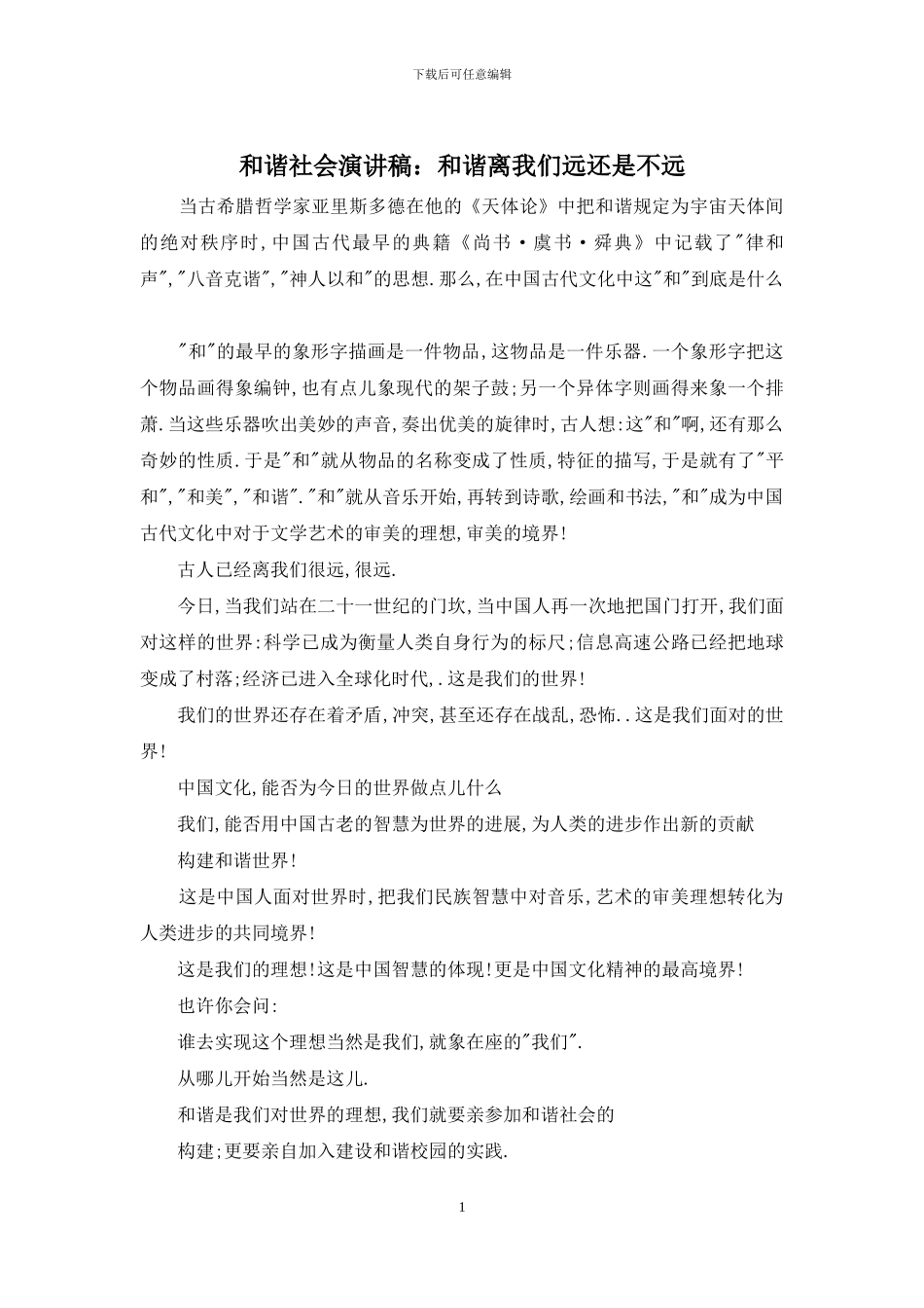 和谐社会演讲稿：和谐离我们远还是不远_第1页