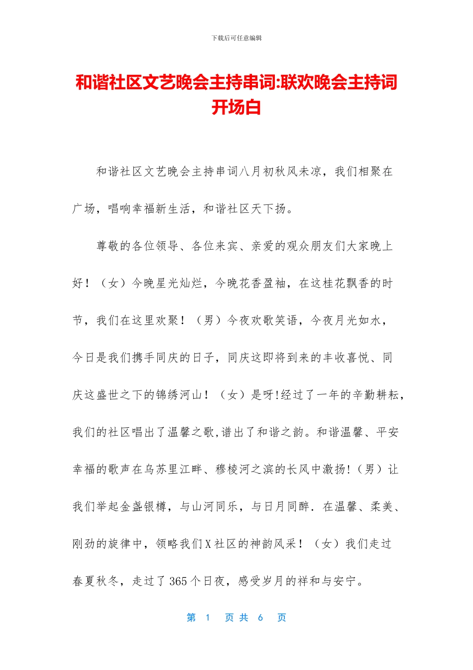 和谐社区文艺晚会主持串词_第1页