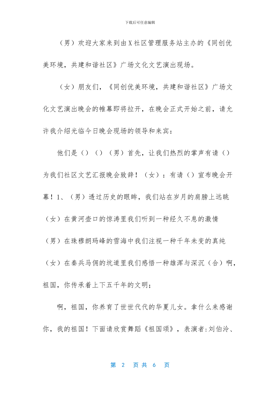和谐社区文艺晚会主持串词_第2页