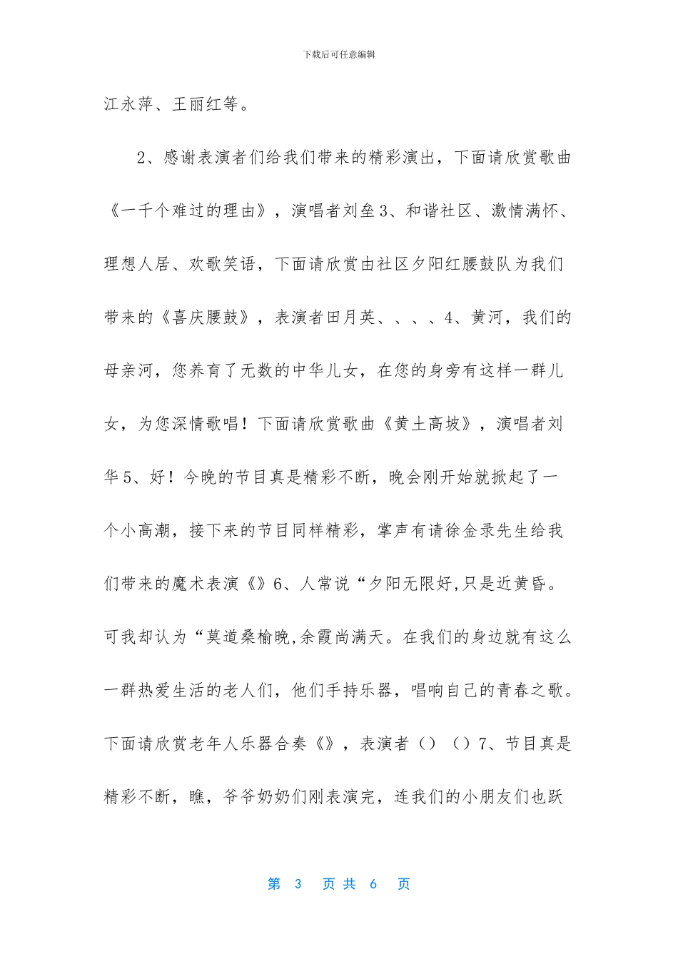 和谐社区文艺晚会主持串词_第3页