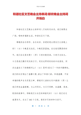 和谐社区文艺晚会主持串词