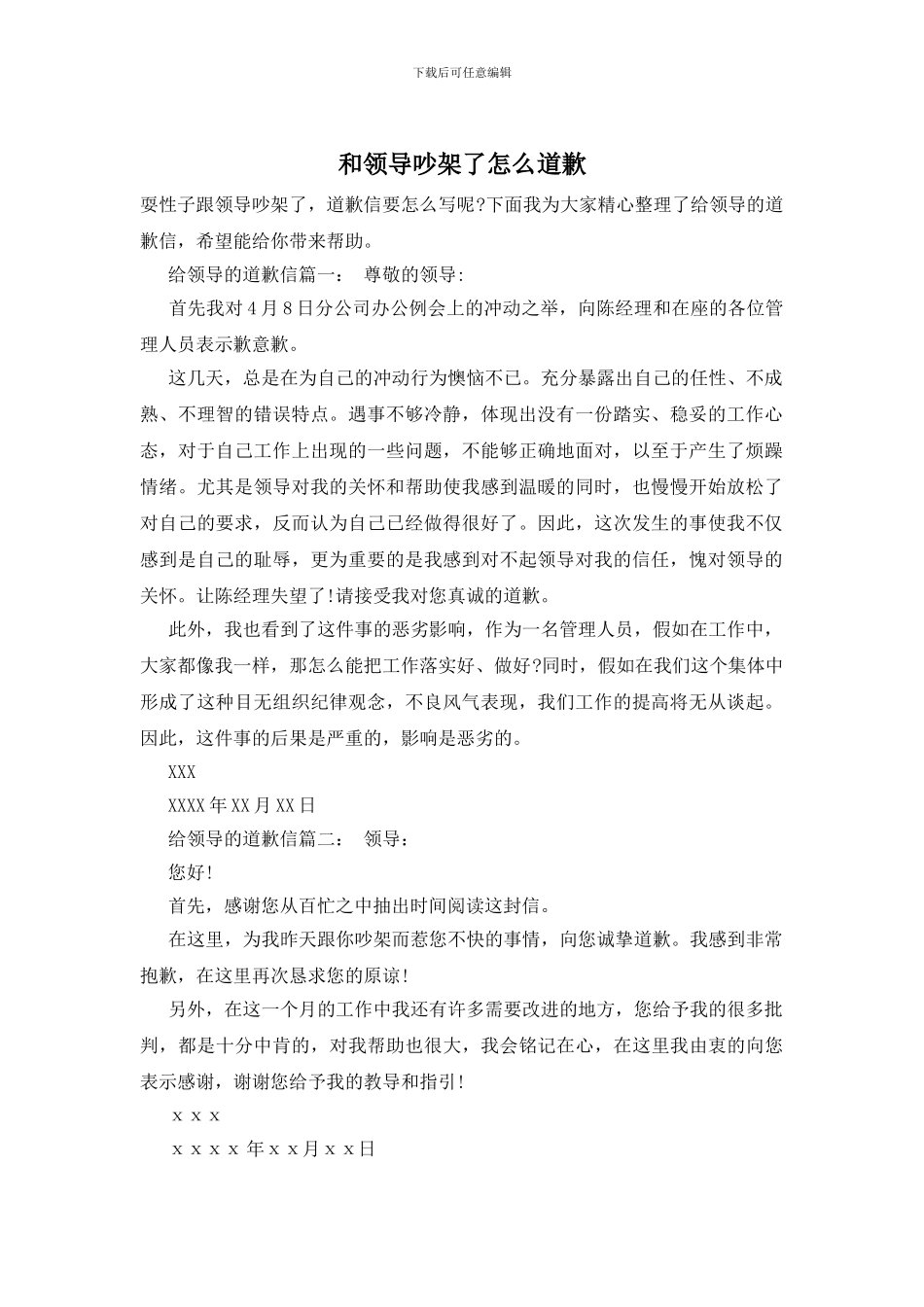 和领导吵架了怎么道歉_第1页