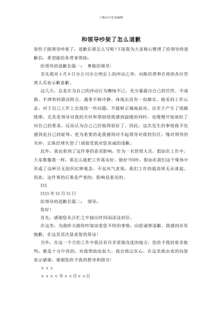 和领导吵架了怎么道歉