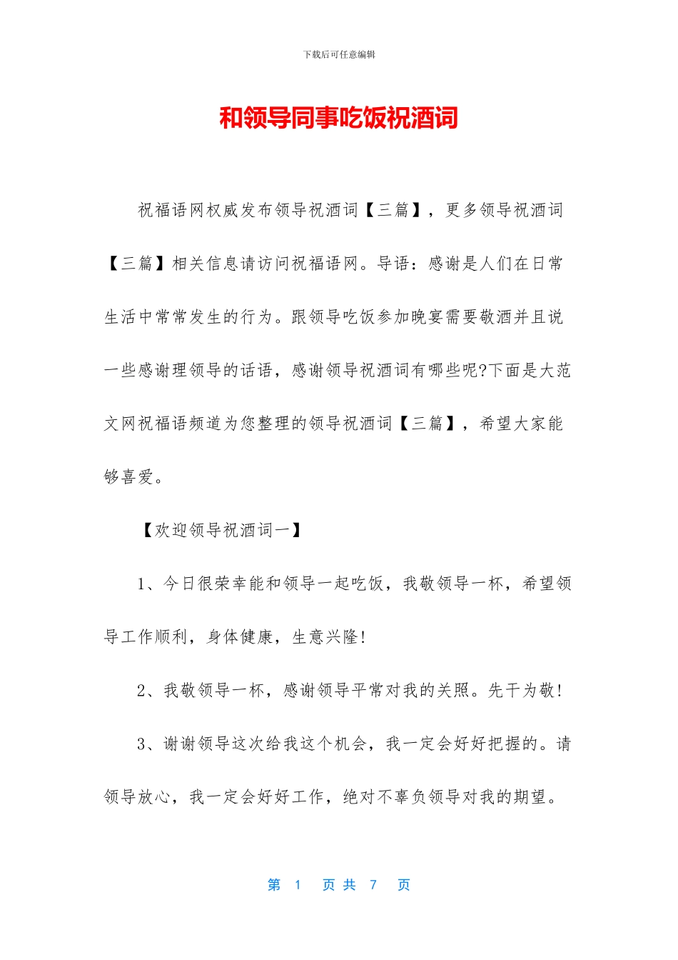 和领导同事吃饭祝酒词_第1页