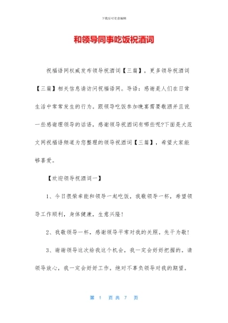 和领导同事吃饭祝酒词