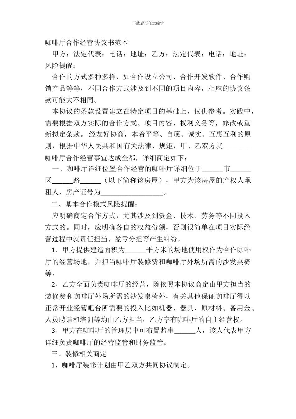 咖啡厅合作经营协议书范本_第2页