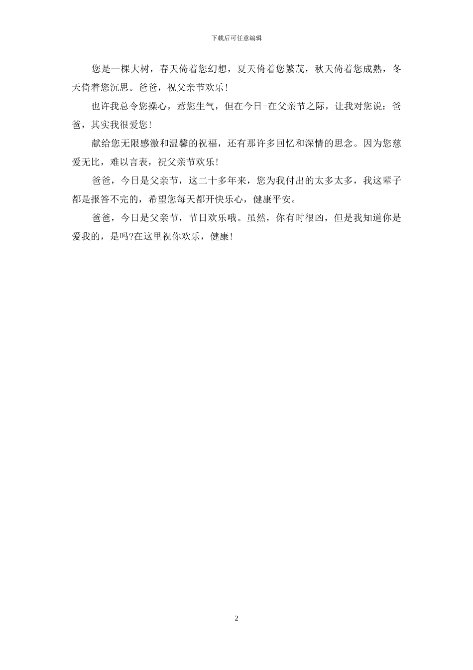 和乐融融最温馨的父亲节祝福语_第2页