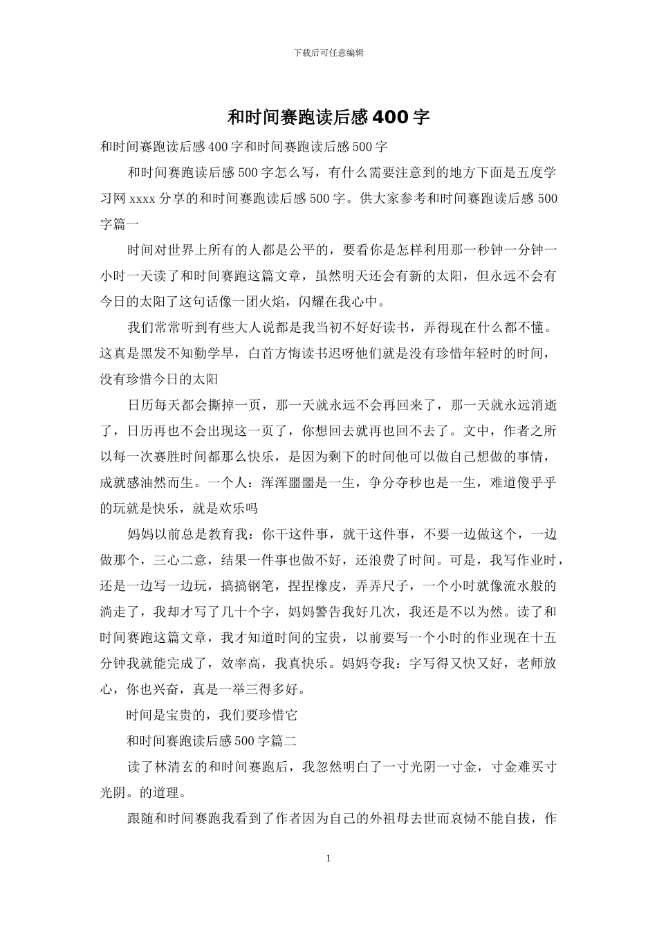 和时间赛跑读后感400字_第1页