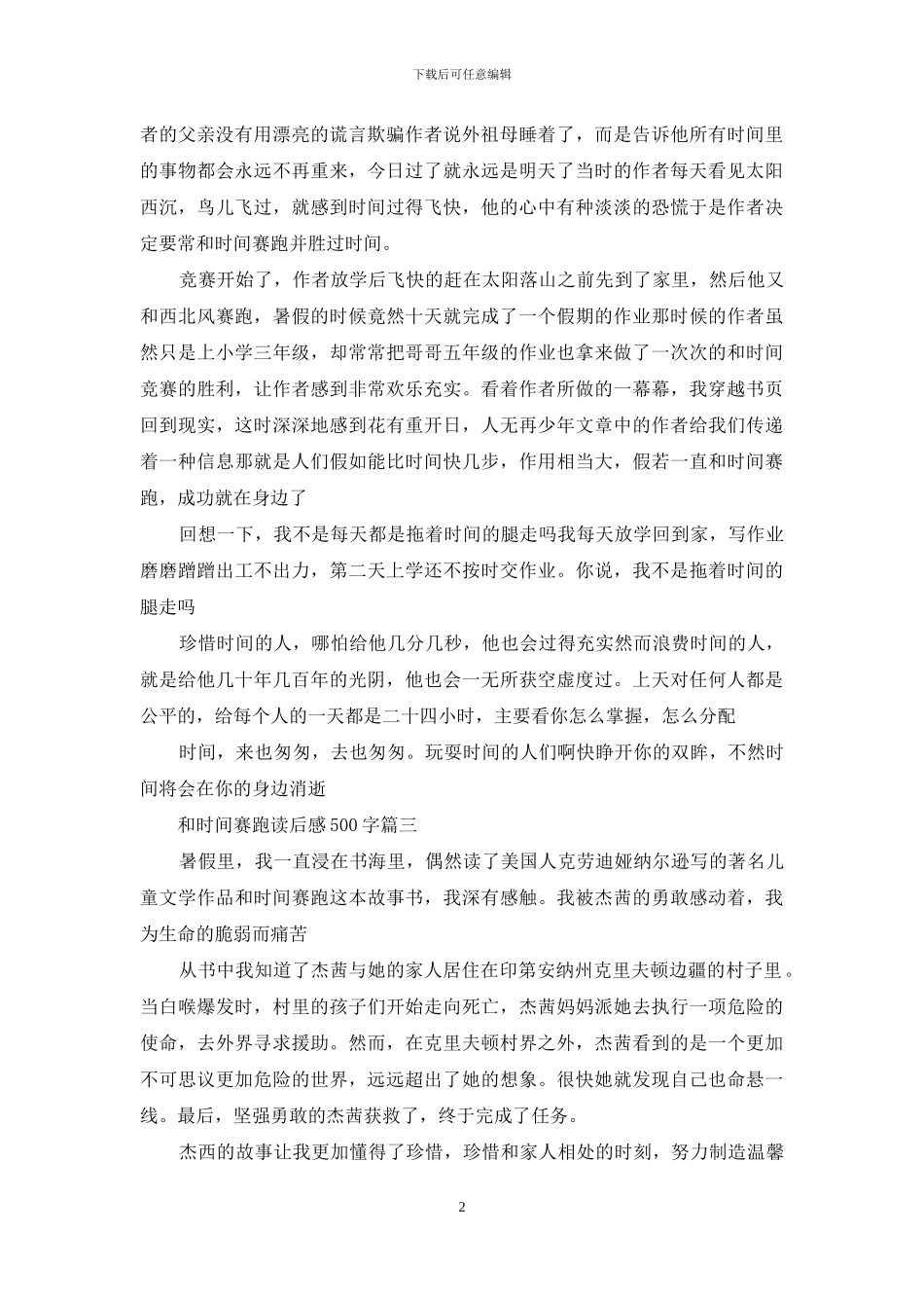 和时间赛跑读后感400字_第2页