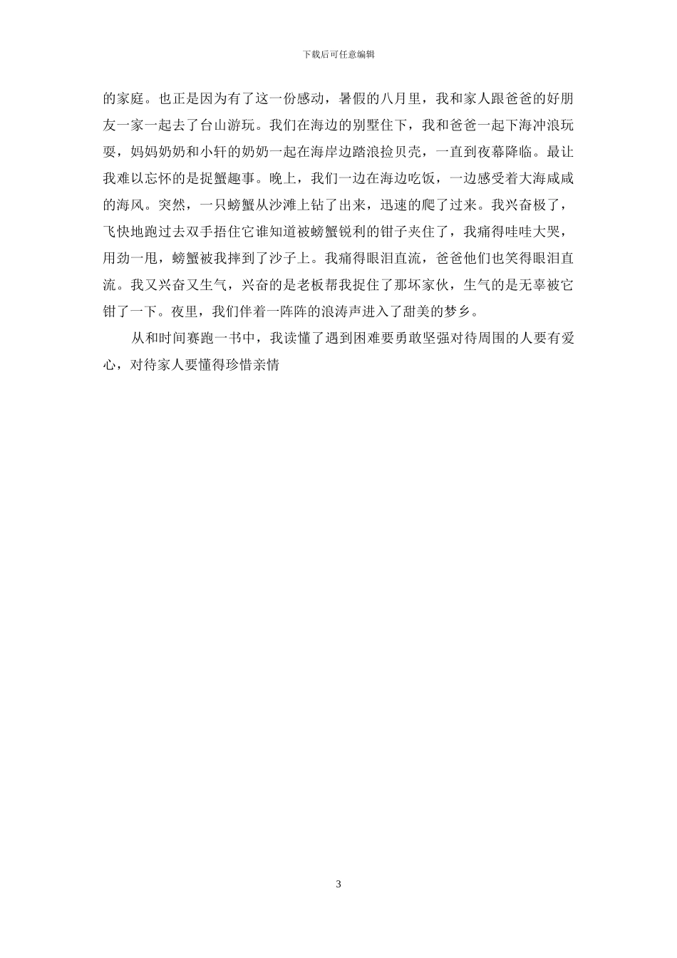 和时间赛跑读后感400字_第3页