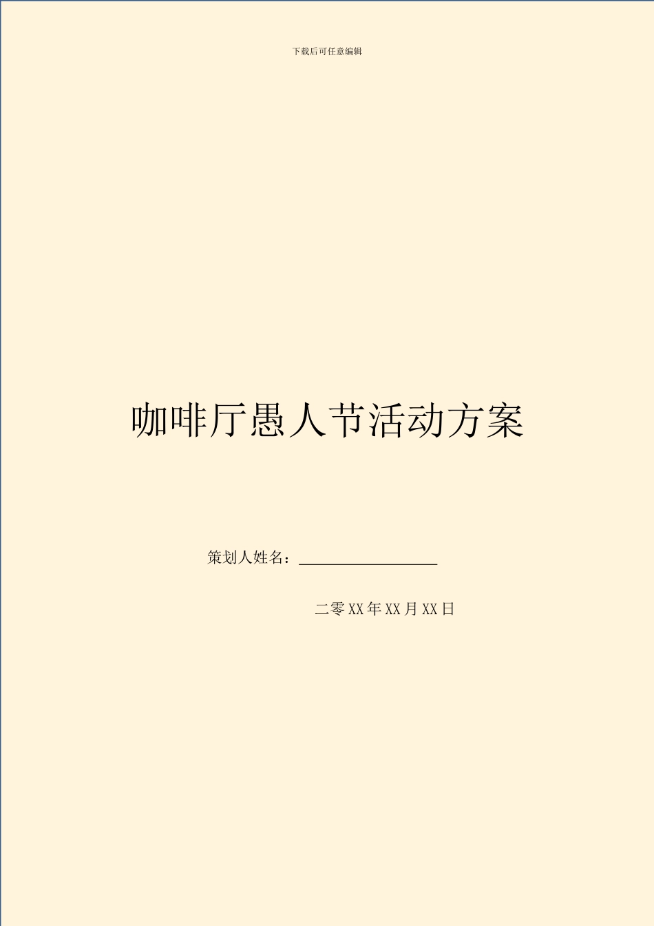 咖啡厅愚人节活动方案_第1页