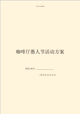 咖啡厅愚人节活动方案