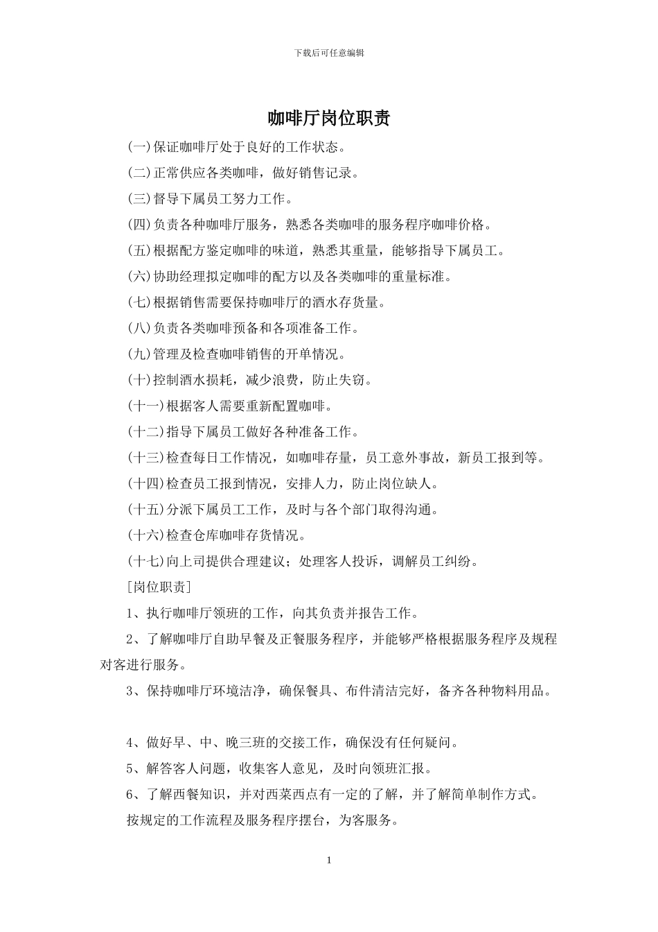 咖啡厅岗位职责_第1页