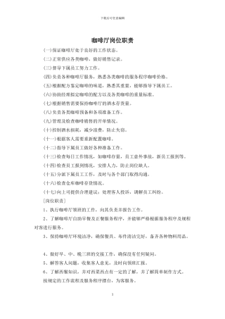 咖啡厅岗位职责