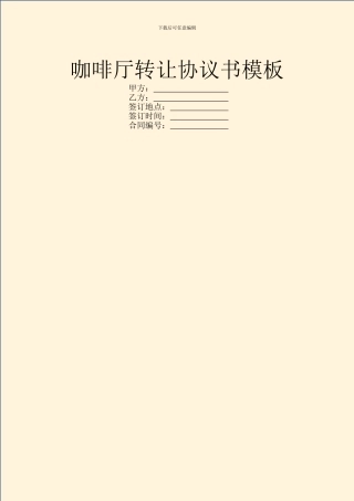 咖啡厅转让协议书模板