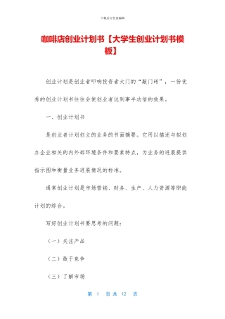 咖啡店创业计划书