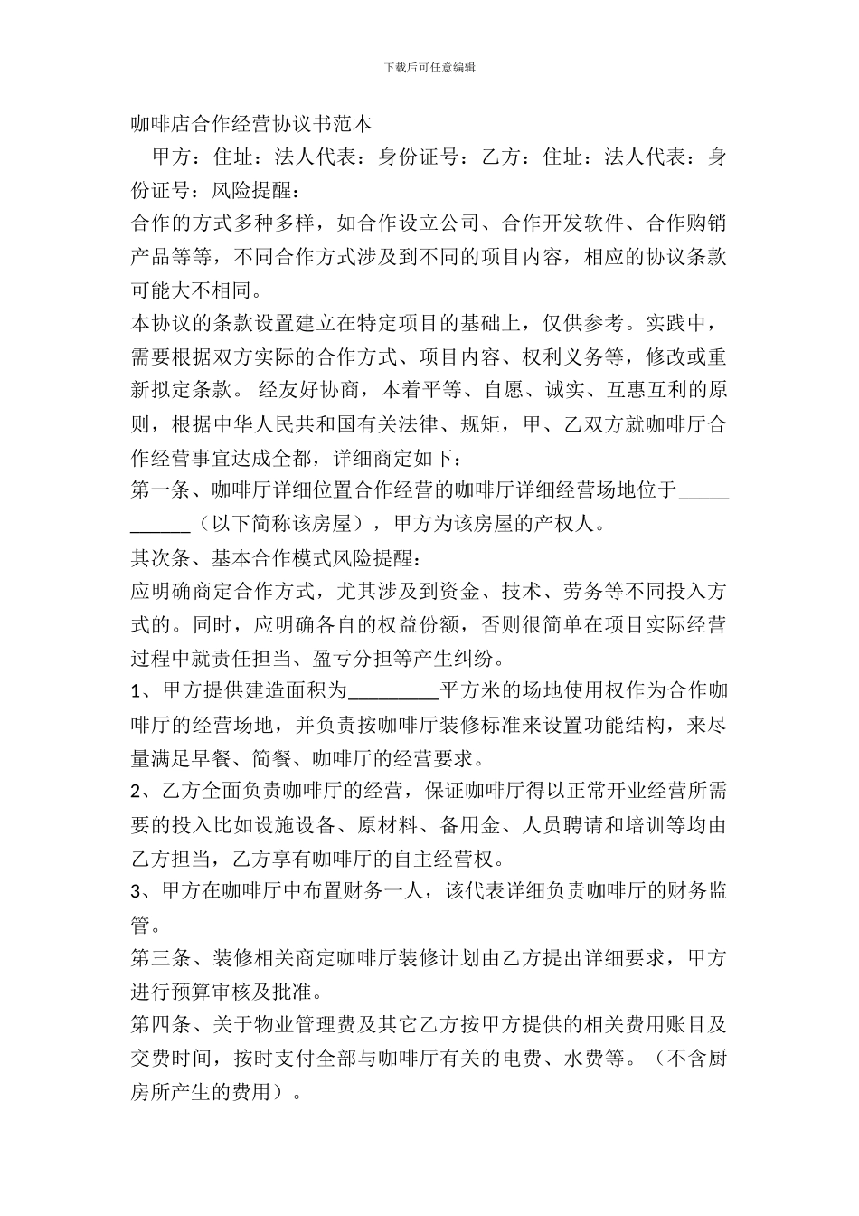 咖啡店合作经营协议书范本_第2页