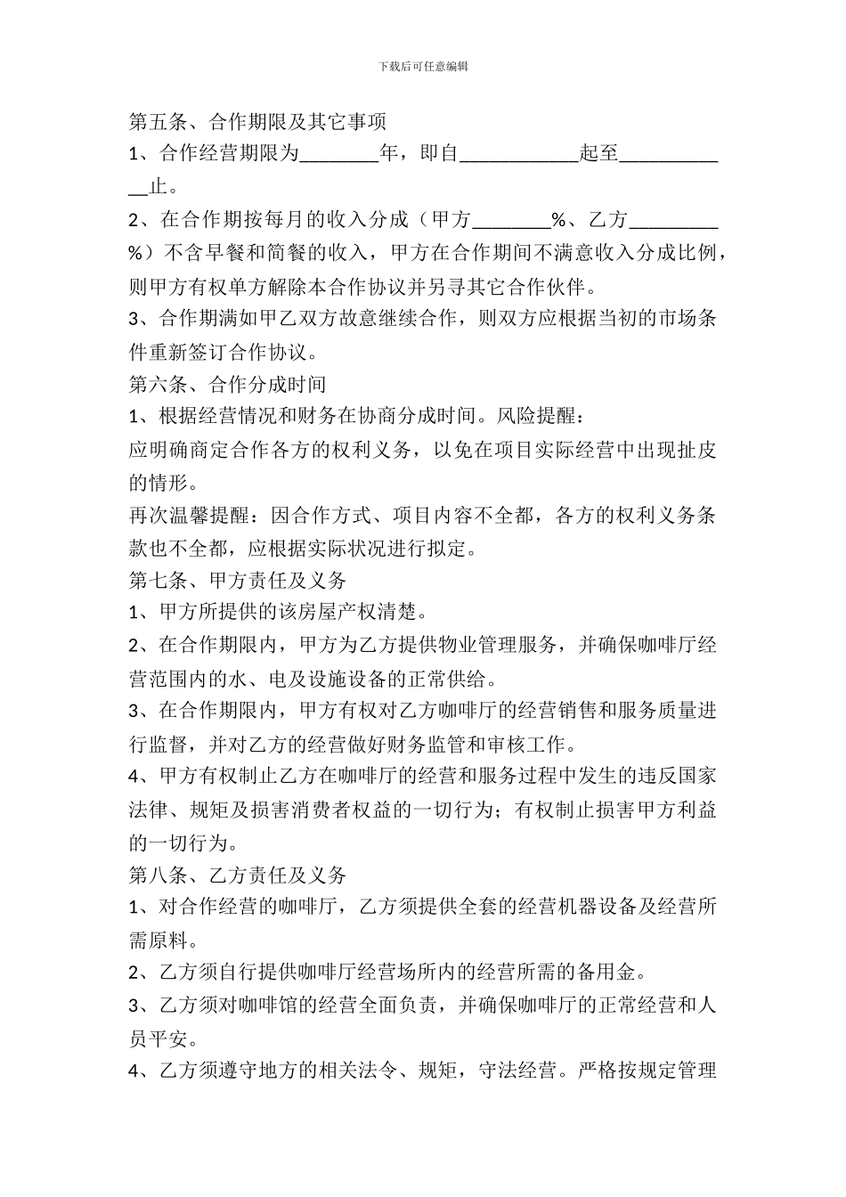 咖啡店合作经营协议书范本_第3页