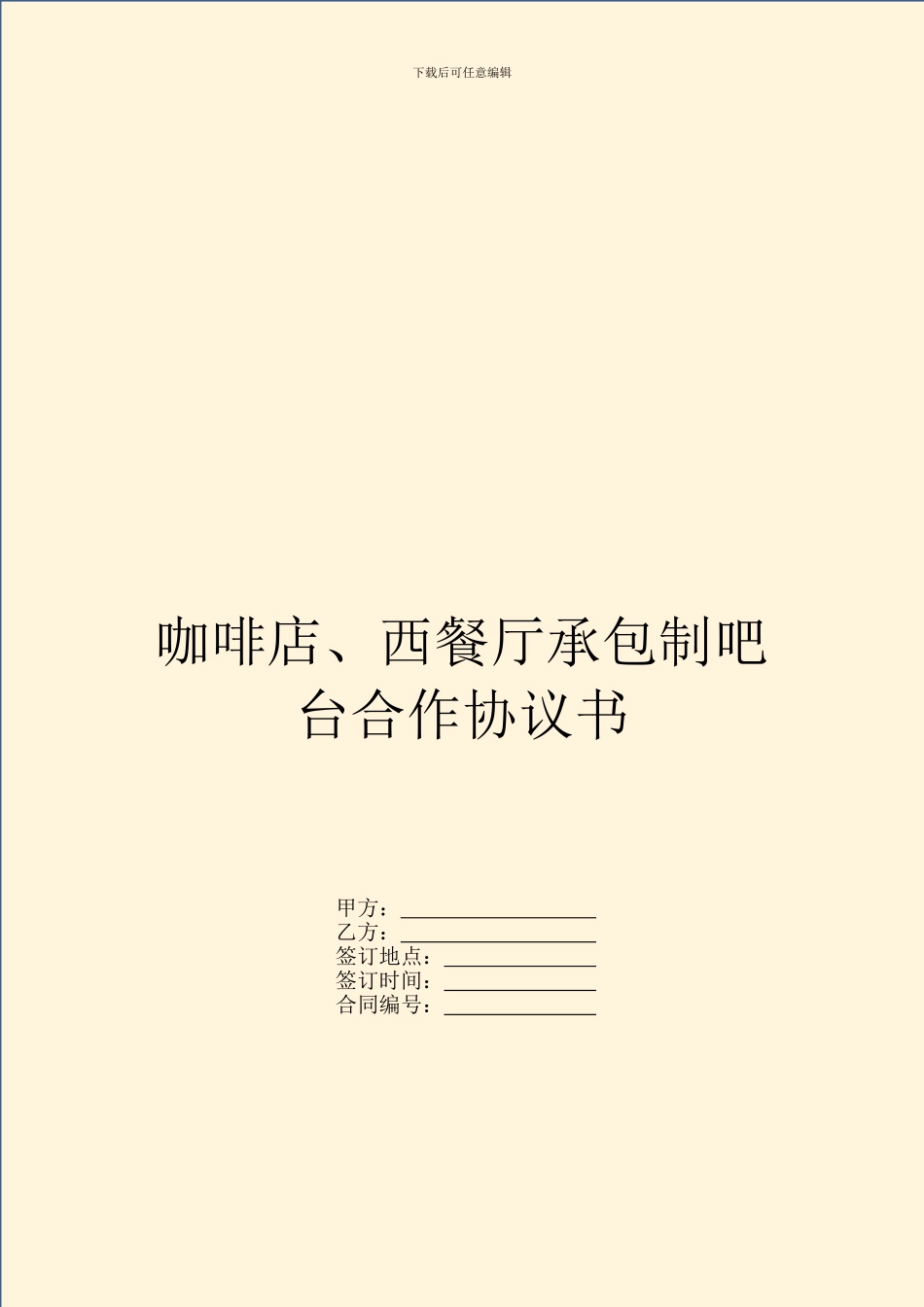 咖啡店、西餐厅承包制吧台合作协议书_第1页