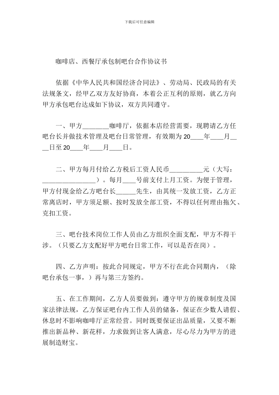 咖啡店、西餐厅承包制吧台合作协议书_第2页