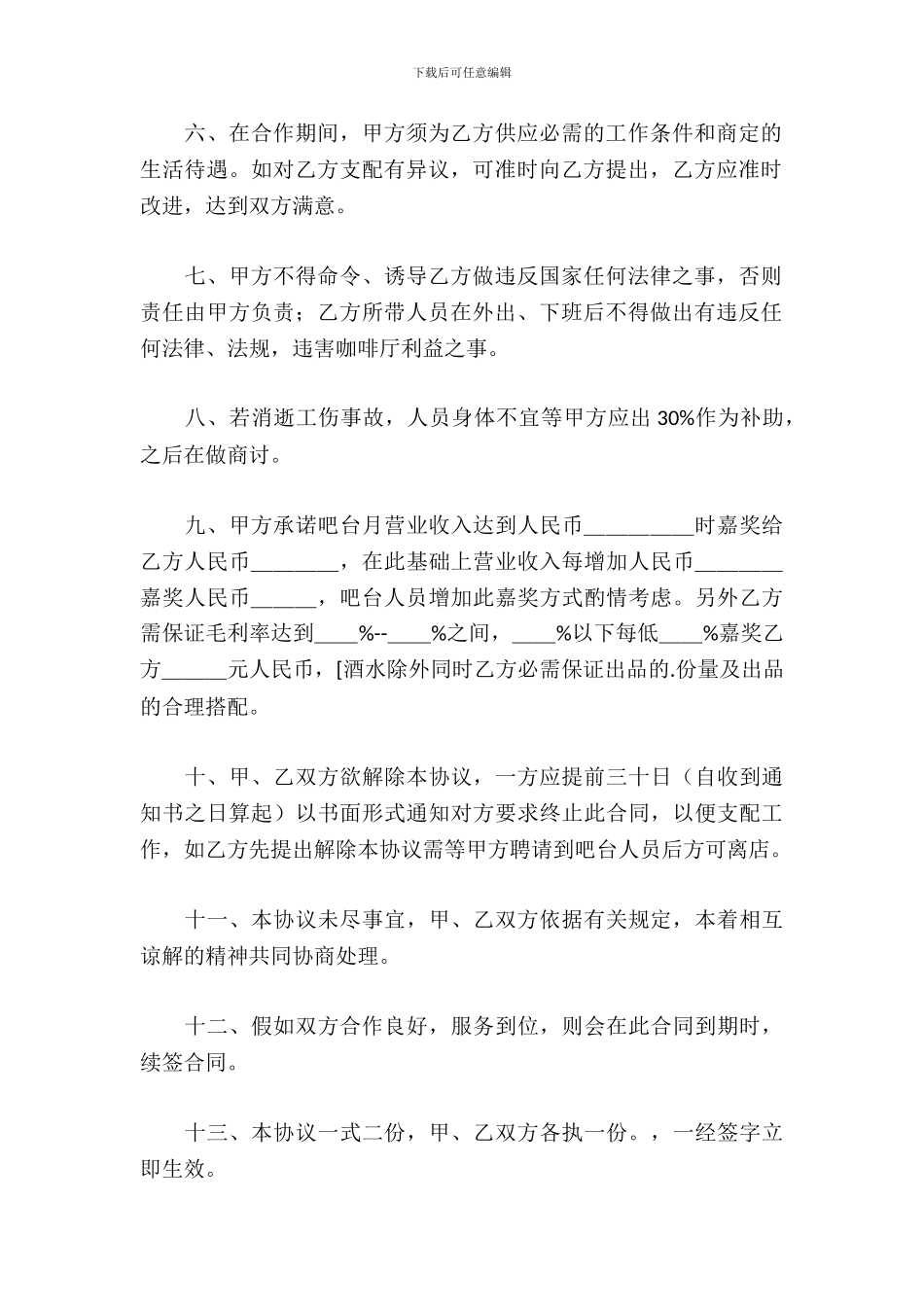 咖啡店、西餐厅承包制吧台合作协议书_第3页