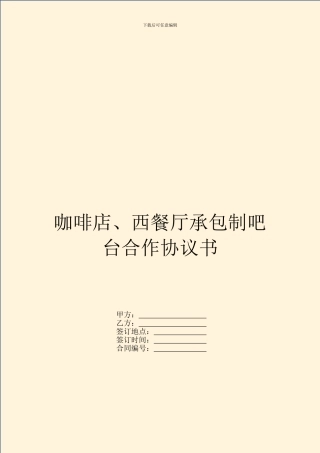 咖啡店、西餐厅承包制吧台合作协议书