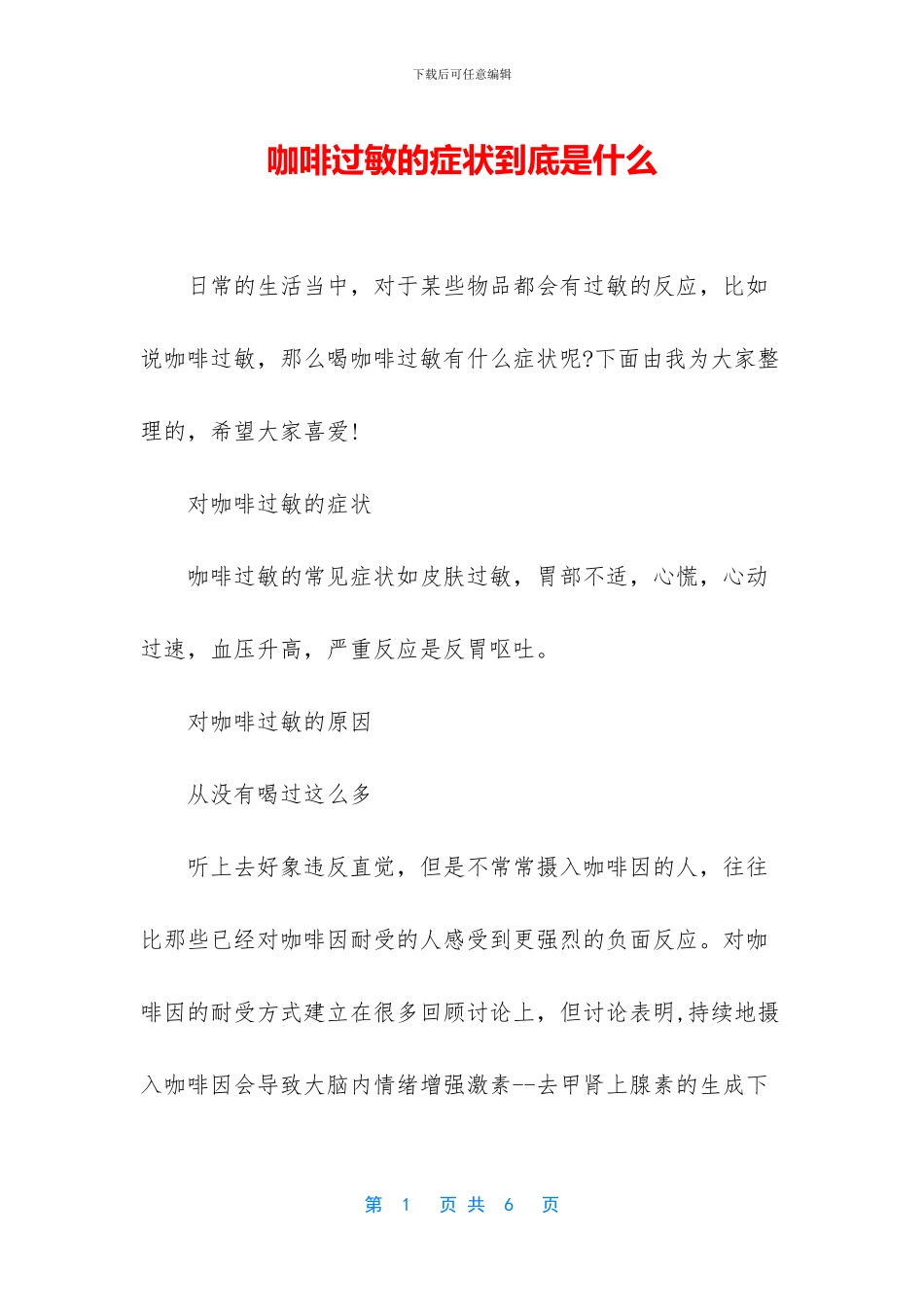 咖啡过敏的症状到底是什么_第1页