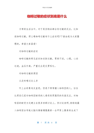 咖啡过敏的症状到底是什么